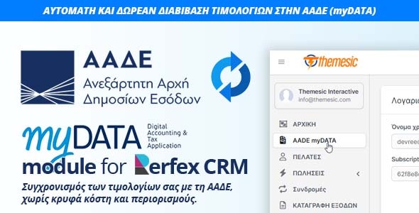 Δωρεάν ηλεκτρονική τιμολόγηση - myDATA ΑΑΔΕ module for Perfex CRM Δωρεάν ηλεκτρονική τιμολόγηση - myDATA ΑΑΔΕ module for Perfex CRM